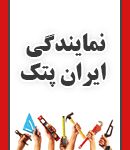 نمایندگی ایران پتک در مازندران