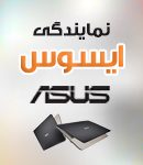 نمایندگی ایسوس در رشت