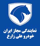 نمایندگی برتر مجاز ایران خودرو علی زارع شیراز