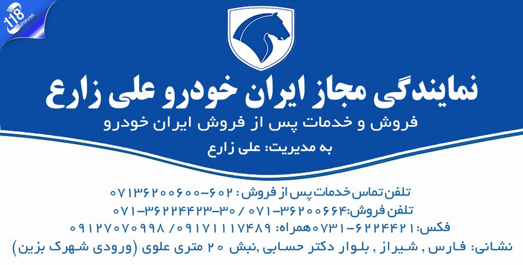 نمایندگی برتر مجاز ایران خودرو علی زارع شیراز