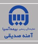 نمایندگی بیمه آسیا آمنه صدیقی در رشت