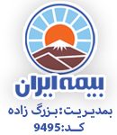 نمایندگی بیمه ایران بزرگ زاده کد۹۴۹۵