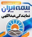 نمایندگی بیمه ایران عبداللهی در آستانه اشرفیه