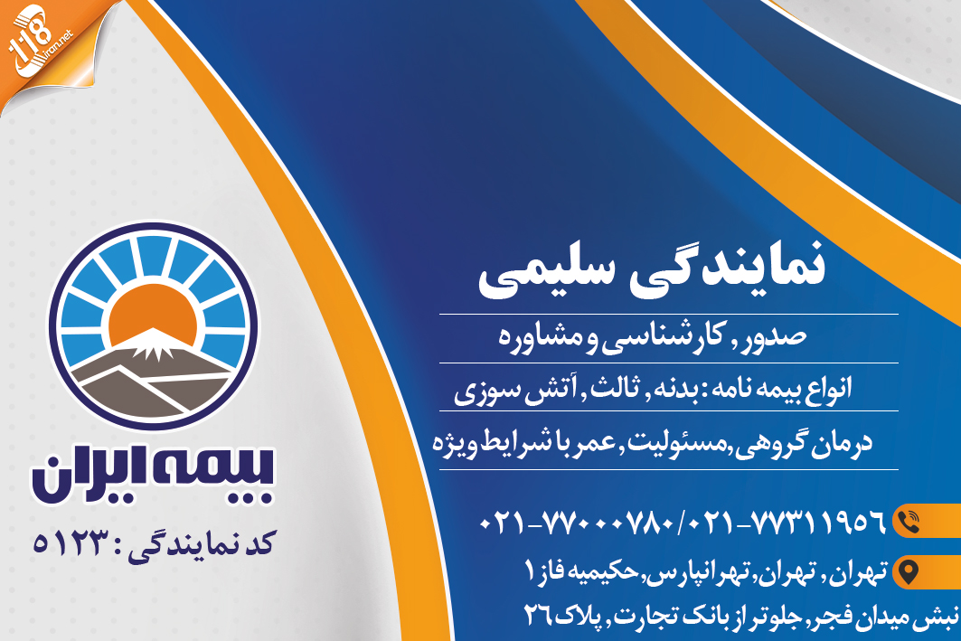 نمایندگی بیمه ایران کد ۵۱۲۳