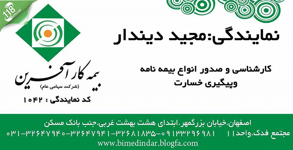 نمایندگی بیمه کار آفرین مجید دیندار در اصفهان