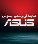 نمایندگی رسمی ایسوس در رشت