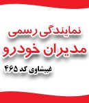 نمایندگی رسمی مدیران خودرو ، غبیشاوی کد 465 در شهرستان امیدیه