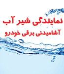 نمایندگی شیر آب آشامیدنی برقی خودرو در خوزستان