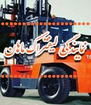 نمایندگی لیفتراک ماهان در یزد