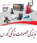 نمایندگی محصولات خانگی کورس در بندرعباس