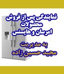 نمایندگی پس از فروش محصولات امرسان و هایسنس حسین زاده
