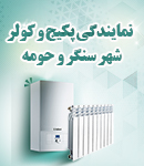 نمایندگی پکیج و کولر شهر سنگر و حومه