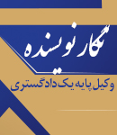 وکیل نگار نویسنده در قزوین