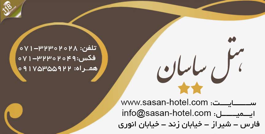  اقامت در اتاق های هتل ساسان شیراز (دو ستاره) همراه با صبحانه رایگان