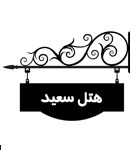 هتل سعید در تهران