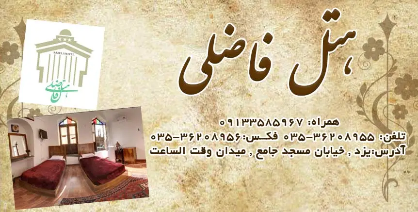هتل فاضلی