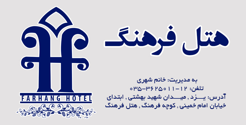 هتل فرهنگ در یزد