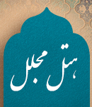 هتل مجلل در اصفهان