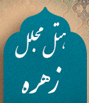 هتل مجلل زهره در اصفهان