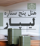 هتل پنج ستاره لیپار چابهار