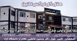 هتل نرگس نائین در اصفهان