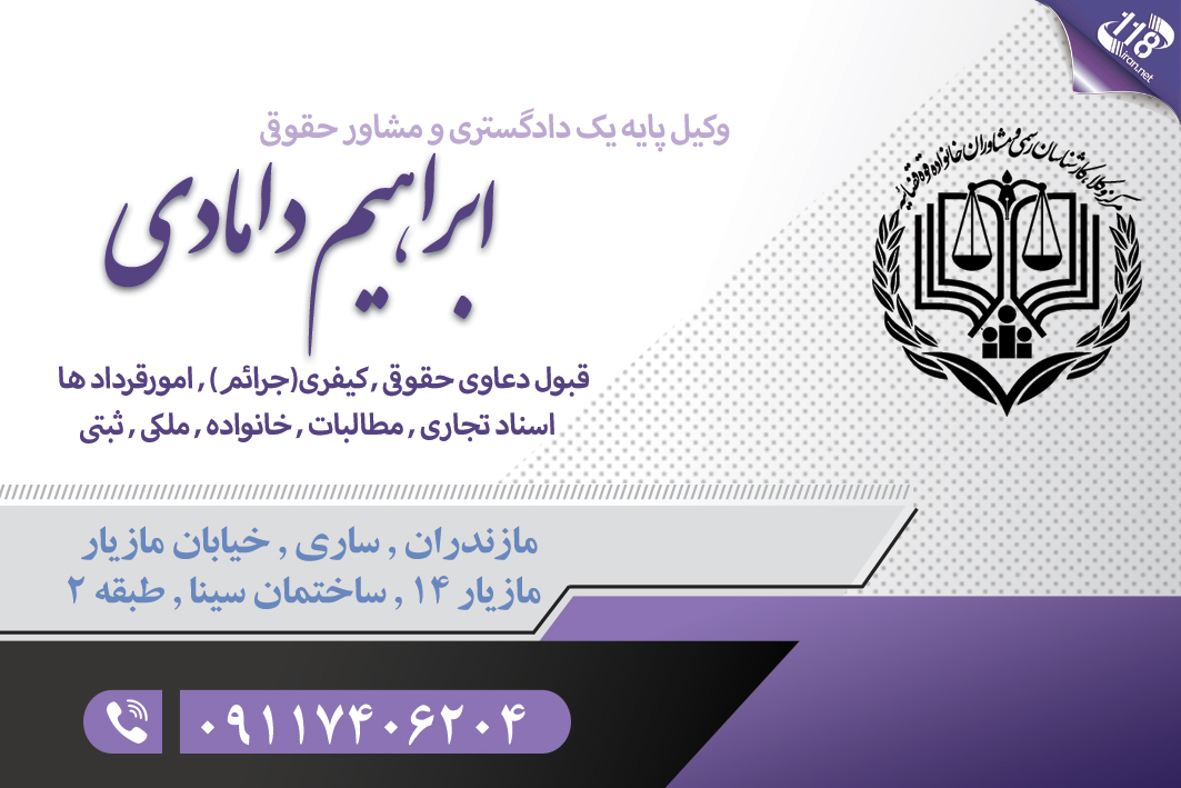 وکیل ابراهیم دامادی