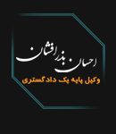 وکیل احسان بذر افشان در مشهد