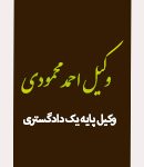 احمد محمودی وکیل پایه یک دادگستری شهر لردگان