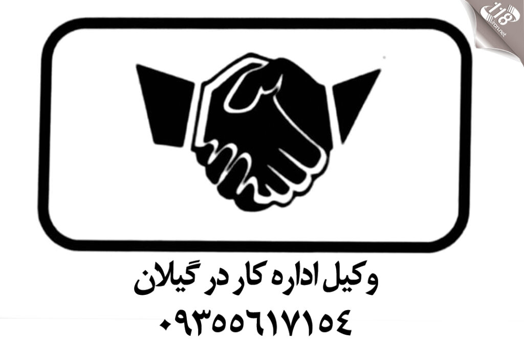 وکیل اداره کار در گیلان