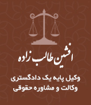 وکیل افشین طالب زاده در شیراز