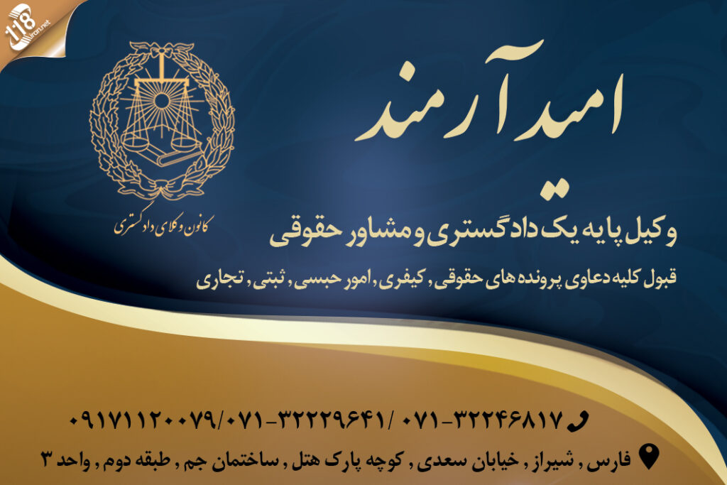 وکیل امید آرمند در شیراز