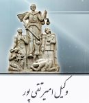 وکیل پایه 1 دادگستری امیر تقی پور در رشت
