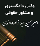 وکیل امیر حسین حیدرزاده دماوندی در کاشان
