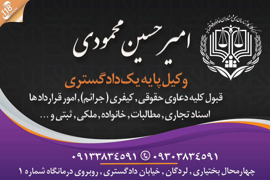 وکیل امیرحسین محمودی
