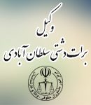 وکیل برات دشتی سلطان آبادی در باخرز