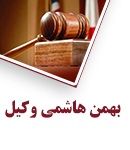 بهمن هاشمی وکیل در شیراز