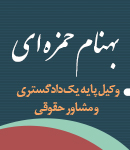 وکیل بهنام حمزه ای در کهنوج