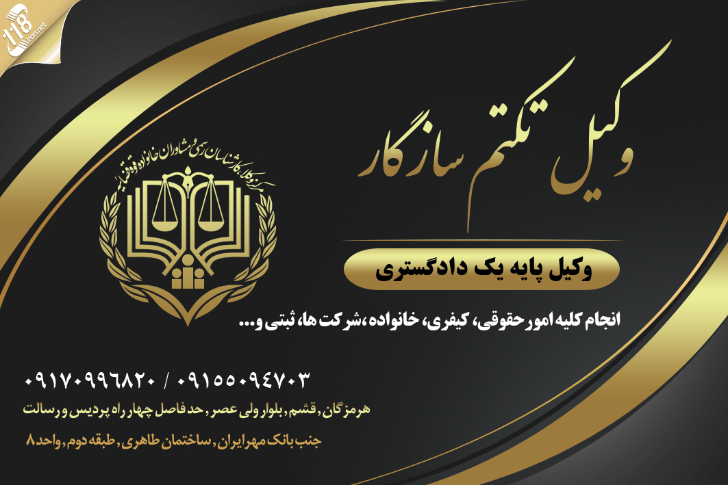 وکیل تکتم سازگار
