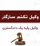 وکیل تکتم سازگار در قشم
