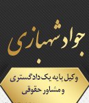 وکیل جواد شهبازی در داراب