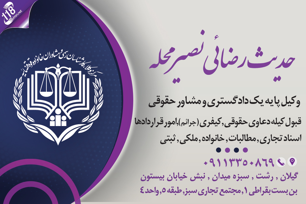 وکیل حدیث رضائی نصیر محله