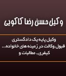 وکیل حسن رضا کاکویی در قائم شهر