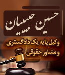 وکیل حسین حبیبیان در همدان
