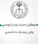 وکیل حمیدرضا راه چمنی در شهرستان جوین