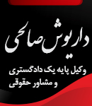 وکیل داریوش صالحی در رشت