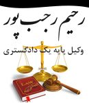 وکیل رحیم رجب پور در رشت