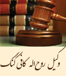 وکیل روح اله کافی کنگ در کرمان