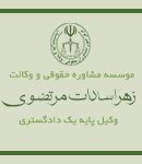 وکیل زهرا سادات مرتضوی در مشهد