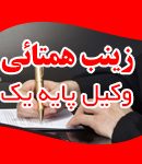 زینب همتائی گشتی وکیل پایه یک دادگستری