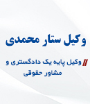 وکیل ستار محمدی در شیراز